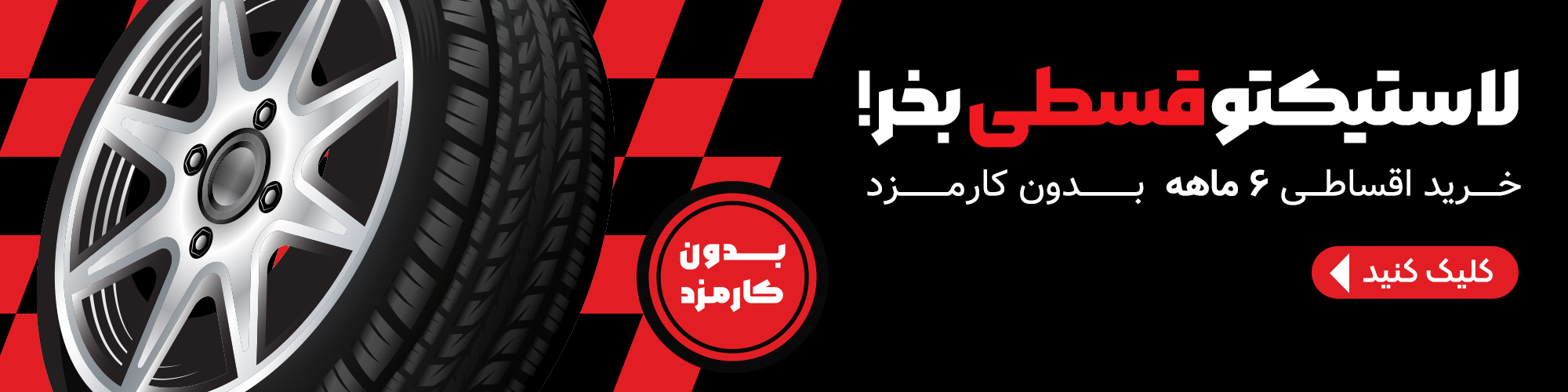 لاستیکتو قسطی بخر!